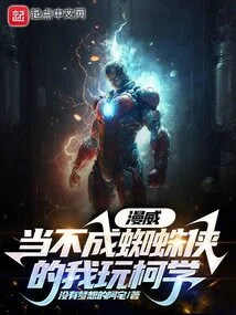 Marvel: If I Can't Be Spider-man, I'll Play Ke Xue