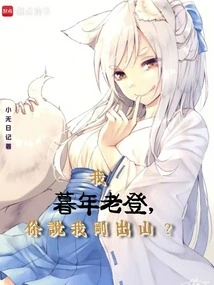 I Am Old and Mature, You Say I Just Came Out of the Mountains?