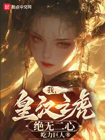 I, the Tiger of the Imperial Han Dynasty, Have No Second Thoughts