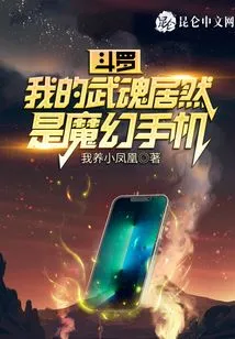 Douluo: My Martial Spirit is Actually a Magic Phone