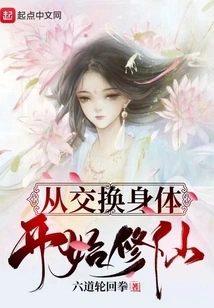 Start Cultivating Immortality by Exchanging Bodies