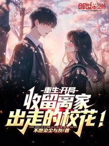 Rebirth: Take in the School Beauty Who Ran Away from Home at the Beginning!