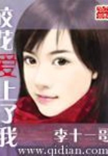 The School Beauty Fell in Love with Me