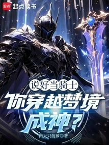 You Agreed to Be a Knight, and You Traveled Through Dreams to Become a God?