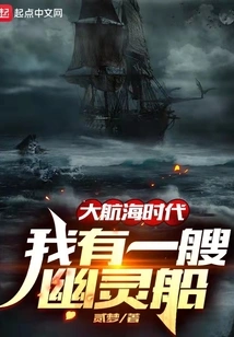 Age of Discovery: I Have a Ghost Ship