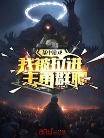 Game in the Tomb: I Was Pulled into the Protagonist's Group Chat