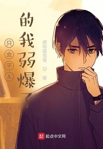 I'm so Weak Because I Can Only Draw A