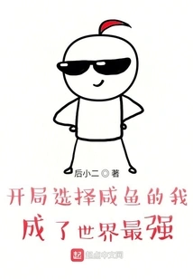 I Chose Salted Fish at the Beginning and Became the Strongest in the World