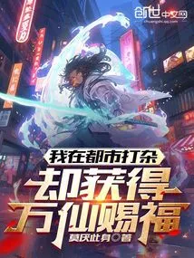 I Work as a Handyman in the City, but I Am Blessed by Thousands of Immortals