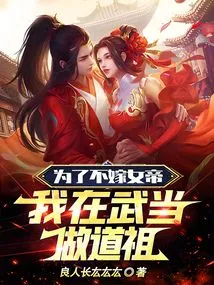 In Order Not to Marry the Empress, I Became a Taoist Ancestor in Wudang