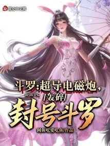 Douluo: Superconducting Electromagnetic Gun, Destroy the Titled Douluo