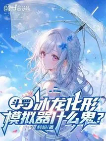 Douluo: Ice Dragon Transformed? What the Hell is an Emulator!