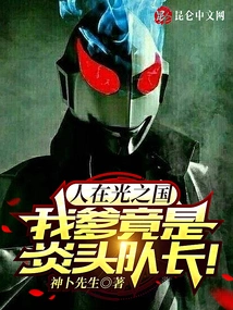 In the Kingdom of Light, My Father is Captain Yantou!