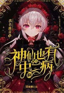 Gods Also Have Chuuni Otaku Disease