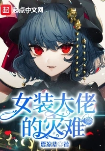 The Disaster of the Cross-dressing Boss