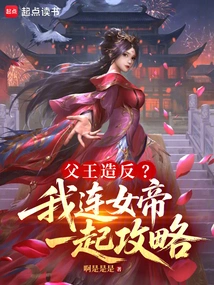 Father Rebelled? I Will Guide the Empress Together