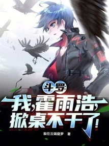 Douluo: I, Huo Yuhao, Flip the Table and Quit!