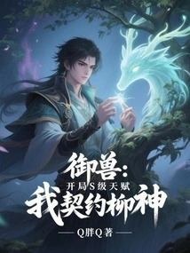 Beast Control: S-level Talent at the Beginning, I Contract with Liu Shen