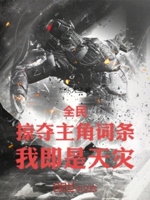 Everyone: Looting the Protagonist's Entry, I Am a Natural Disaster