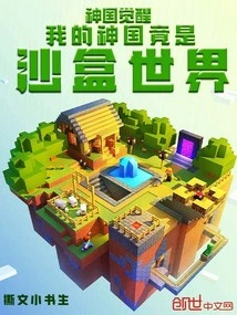 Kingdom of God Awakening: My Kingdom of God is Actually a Sandbox World