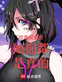 They Are All Real in Their High Positions!