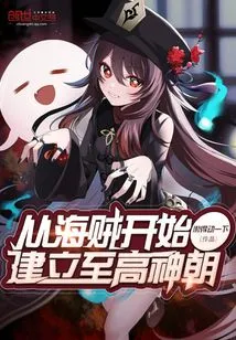 Establishing the Supreme God Dynasty Starting from Pirates