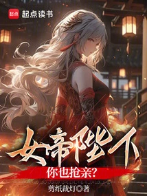 Your Majesty, the Empress, Are You Also Trying to Steal a Bride?