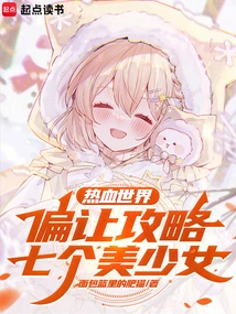 A Guide to Seven Beautiful Girls in the Hot-blooded World