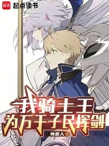 I, the King of Knights, Wield My Sword for Thousands of People