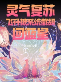 Spiritual Energy Recovery: Ascension Was Intercepted by the System and Returned to Blue Star