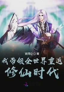 I Lead the World Back to the Age of Cultivating Immortals