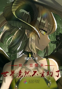 When I Woke Up, the World Was No Longer Fantasy