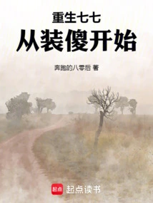 Rebirth of Qiqi Starts from Pretending to Be Stupid