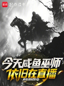 The Salted Fish Wizard is Still Live Broadcasting Today