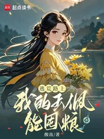 On the Way to Escape from Famine, My Jade Pendant Can Store Food