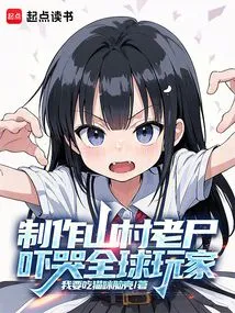 Create an Old Corpse in a Mountain Village and Scare Players Around the World to Tears