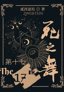 Seventeenth: Dance of Death