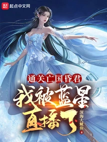 After Clearing the Game and Conquering the Country, I Was Broadcast Live by Blue Star