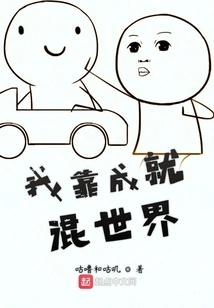 I Rely on Achievements to Make a Living in the World