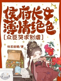 The Eldest Daughter of the Hou Family is Ruthless and Charming, and All the Ministers Cry and Beg Her Not to Abuse Her