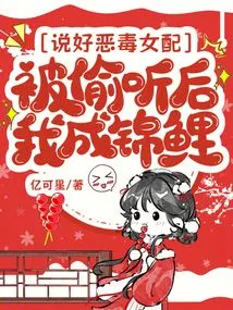 I Promised a Vicious Female Supporting Role, but after Being Eavesdropped On, I Turned into a Koi Carp