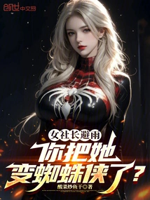 The Female President Took Shelter from the Rain, and You Turned Her into Spider-man?