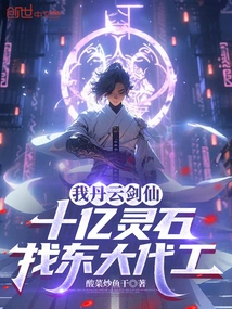 I, Danyun Sword Immortal, Am Looking for Dongda to Manufacture a Billion Spiritual Stones