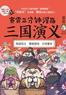 Sai Lei's Three-minute Comic Romance of the Three Kingdoms