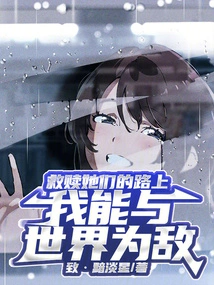 On the Way to Redeem Them, I Can Be the Enemy of the World