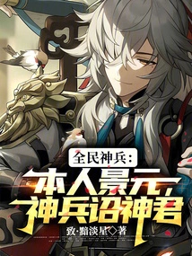 The Divine Weapon of All People: I Am Jing Yuan, the Divine Weapon Zhao Shenjun