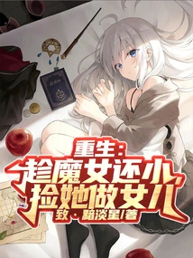 Rebirth: Take the Witch as Your Daughter While She is Still Young