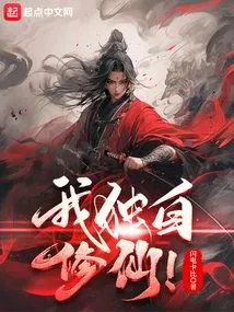 I Am Cultivating Immortality Alone!