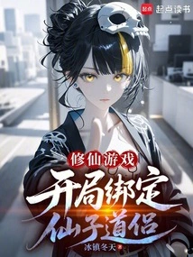 Immortal Cultivation Game: Bind the Fairy Taoist Companion at the Beginning