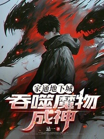 The Family Has Access to the Dungeon, Swallowing Monsters and Becoming a God